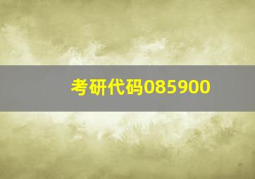 考研代码085900