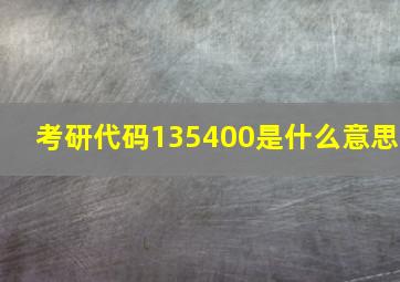 考研代码135400是什么意思