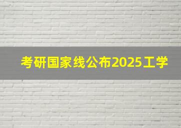 考研国家线公布2025工学