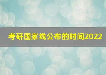 考研国家线公布的时间2022