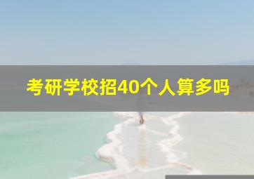 考研学校招40个人算多吗