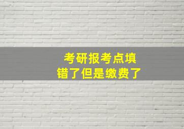 考研报考点填错了但是缴费了