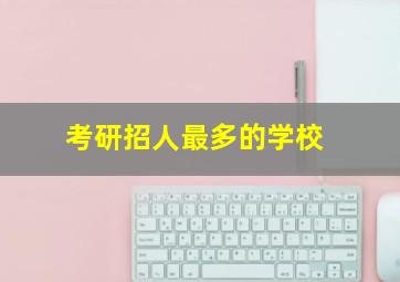 考研招人最多的学校