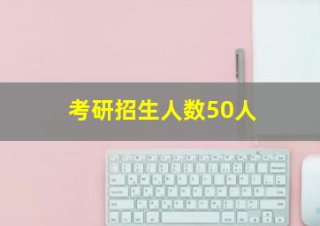 考研招生人数50人