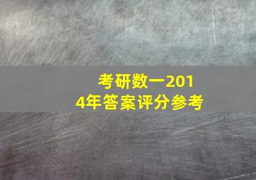 考研数一2014年答案评分参考