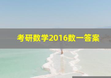 考研数学2016数一答案