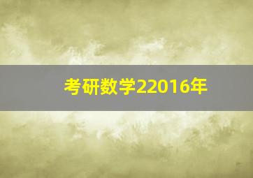 考研数学22016年