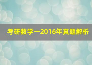 考研数学一2016年真题解析