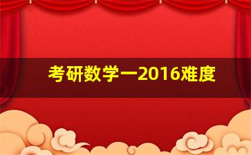 考研数学一2016难度