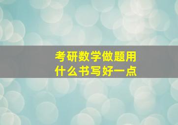 考研数学做题用什么书写好一点