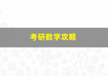 考研数学攻略