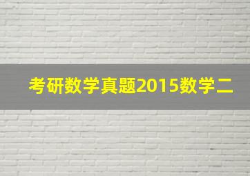 考研数学真题2015数学二