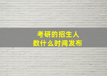 考研的招生人数什么时间发布