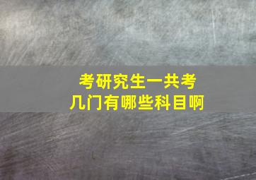 考研究生一共考几门有哪些科目啊