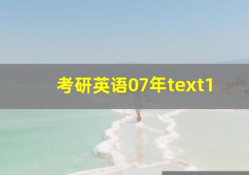 考研英语07年text1