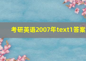 考研英语2007年text1答案