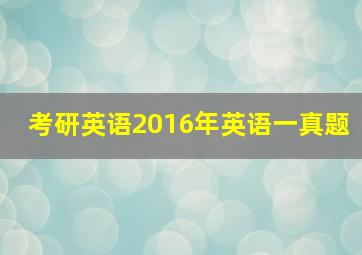 考研英语2016年英语一真题