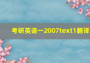 考研英语一2007text1翻译