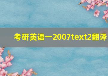 考研英语一2007text2翻译