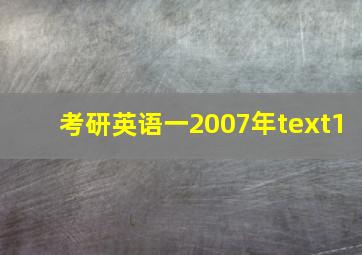 考研英语一2007年text1