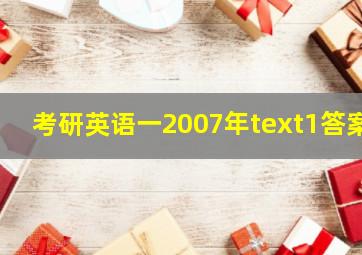 考研英语一2007年text1答案