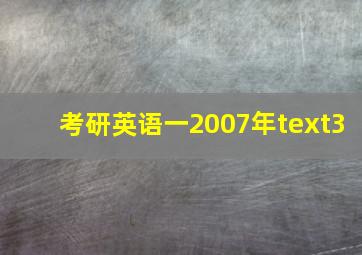 考研英语一2007年text3