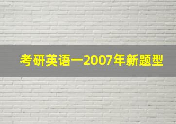 考研英语一2007年新题型