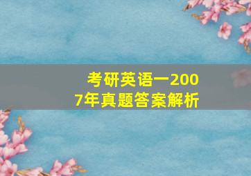 考研英语一2007年真题答案解析