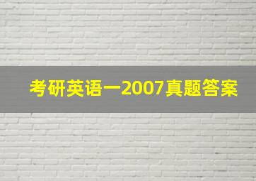 考研英语一2007真题答案