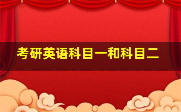 考研英语科目一和科目二