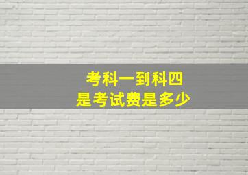 考科一到科四是考试费是多少