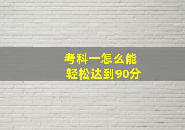 考科一怎么能轻松达到90分