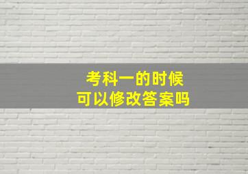 考科一的时候可以修改答案吗