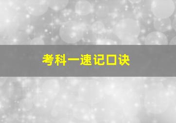 考科一速记口诀