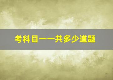 考科目一一共多少道题