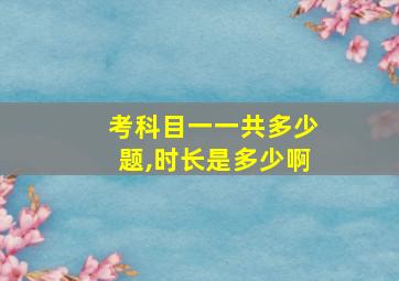 考科目一一共多少题,时长是多少啊