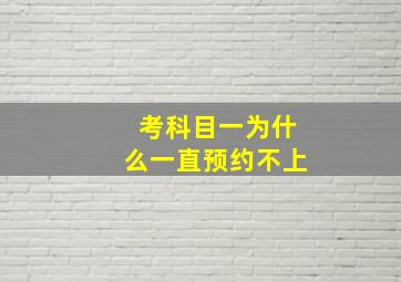 考科目一为什么一直预约不上