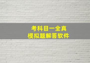 考科目一全真模拟题解答软件