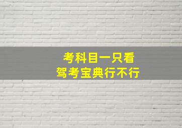 考科目一只看驾考宝典行不行