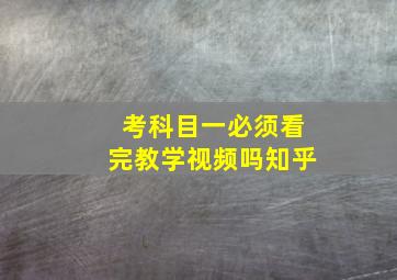 考科目一必须看完教学视频吗知乎