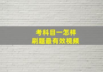 考科目一怎样刷题最有效视频