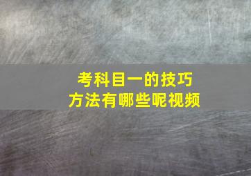 考科目一的技巧方法有哪些呢视频