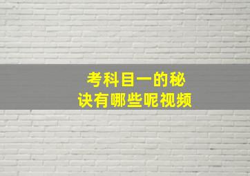 考科目一的秘诀有哪些呢视频