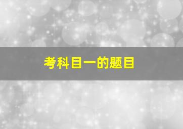 考科目一的题目