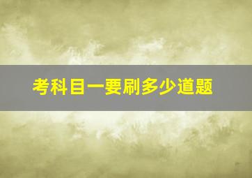 考科目一要刷多少道题