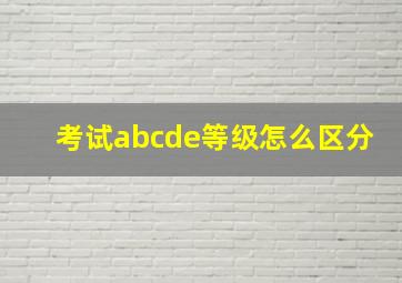 考试abcde等级怎么区分