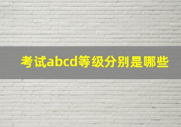 考试abcd等级分别是哪些