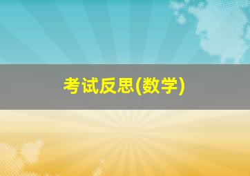 考试反思(数学)