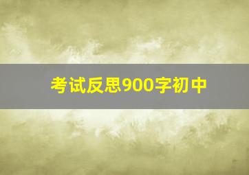 考试反思900字初中