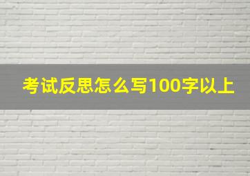 考试反思怎么写100字以上